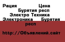 Рация JET mini  › Цена ­ 1 323 - Бурятия респ. Электро-Техника » Электроника   . Бурятия респ.